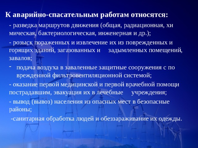 К аварийно спасательным работам относятся. К аварийно-спасательным работам относят. Какие виды работ относятся к аварийно-спасательным работам. Что не относится к аварийно-спасательным работам:. К аварийно-спасательным работам относят санитарную обработку.