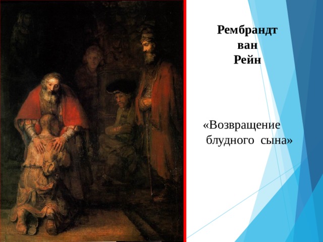 Известны варианты картины рембрандта возвращение блудного