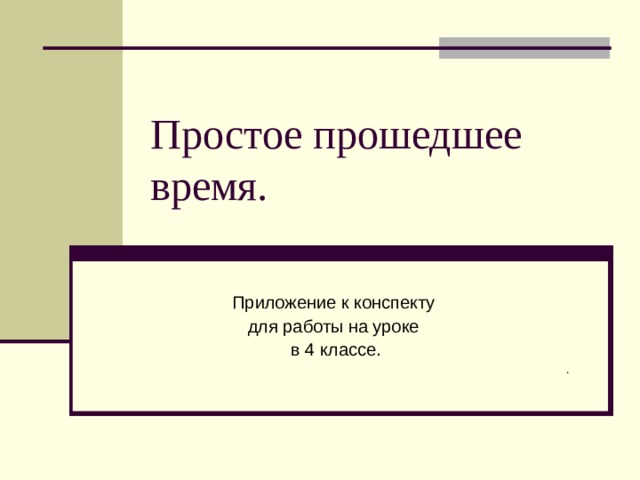 Простое прошедшее время. Приложение к конспекту для работы на уроке в 4 классе. . 