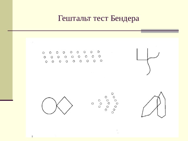 Гештальт тестом бендера