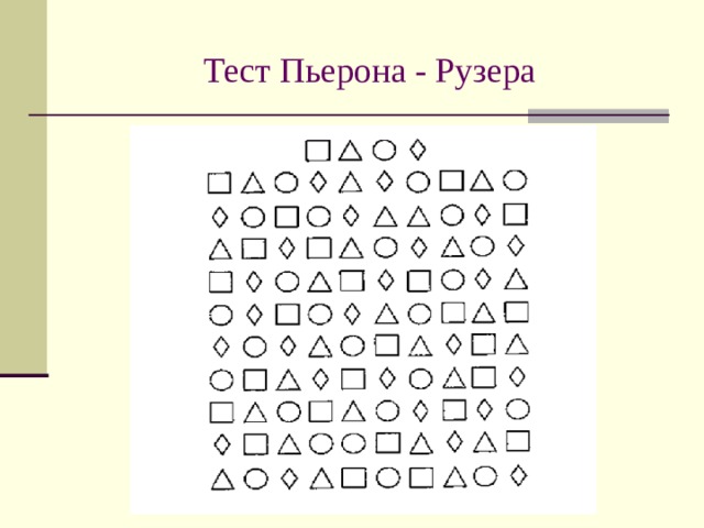 Изучения внимания. Корректурная проба Пьерона Рузера. Методика Пьерона Рузера. Корректурные пробы/методика Пьерона-Рузера. Методика Пьерона Рузера бланк.