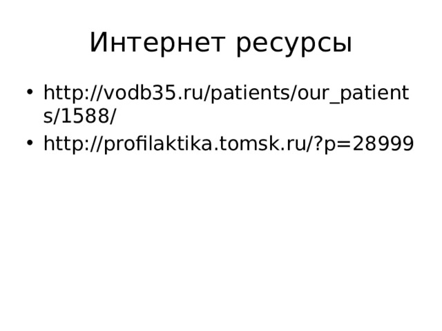 Интернет ресурсы http://vodb35.ru/patients/our_patients/1588/ http://profilaktika.tomsk.ru/?p=28999 