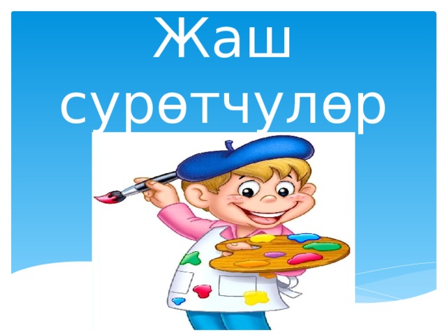 Жаш сурөтчулөр 