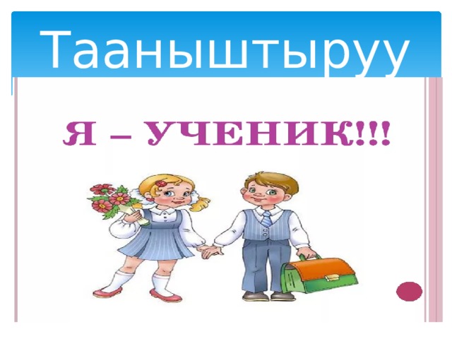 Тааныштыруу 