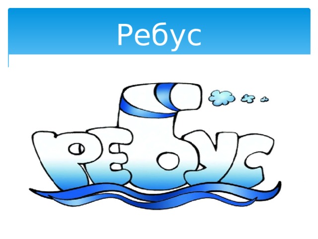 Ребус 