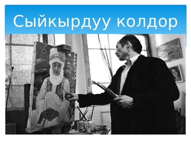 Сыйкырдуу колдор 