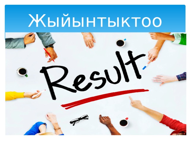 Жыйынтыктоо 
