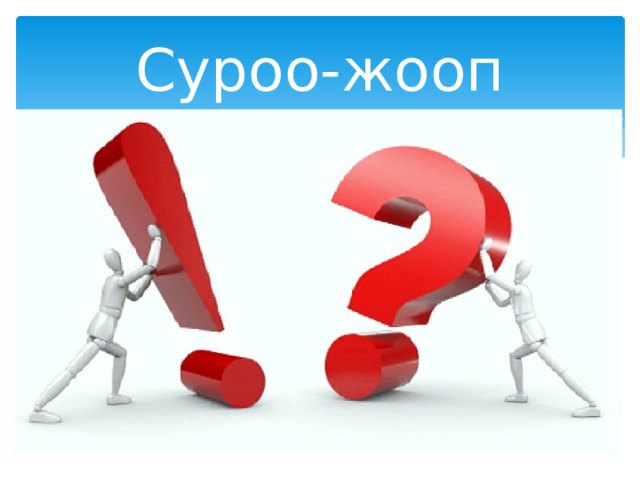 Суроо-жооп 