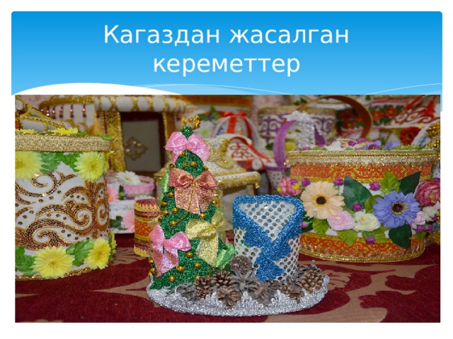 Кагаздан жасалган кереметтер 