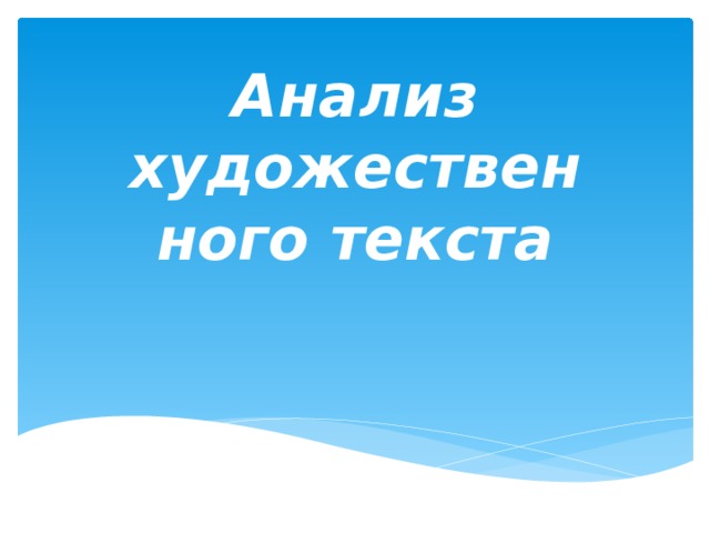 Анализ художественного текста 
