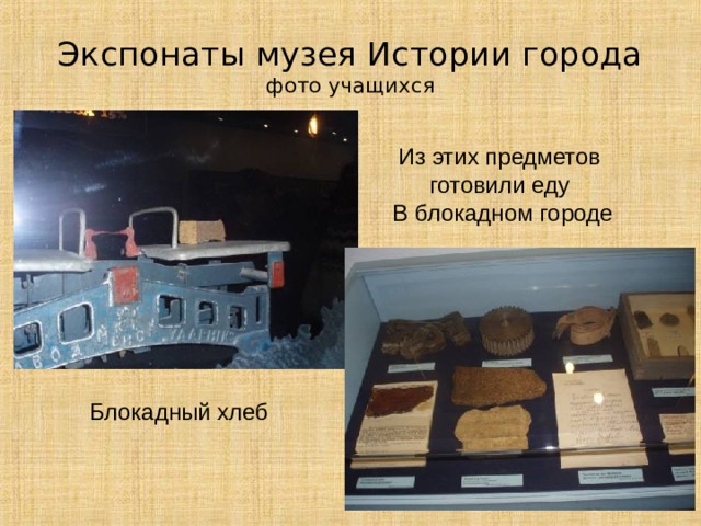 Экспонаты музея Истории города фото учащихся Из этих предметов готовили еду В блокадном городе Блокадный хлеб 12 