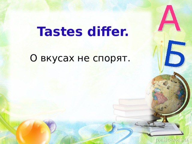 О вкусах не спорят на английском. Tastes differ. Tastes differ перевод. Английская пословица о вкусах не спорят. Tastes differ русский эквивалент.