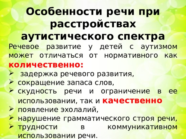 Речевые особенности детей. Особенности речи детей с расстройством аутистического спектра. Характеристика речи ребенка с рас. Особенности речи при расстройстве аутистического спектра. Речевые нарушения при рас.