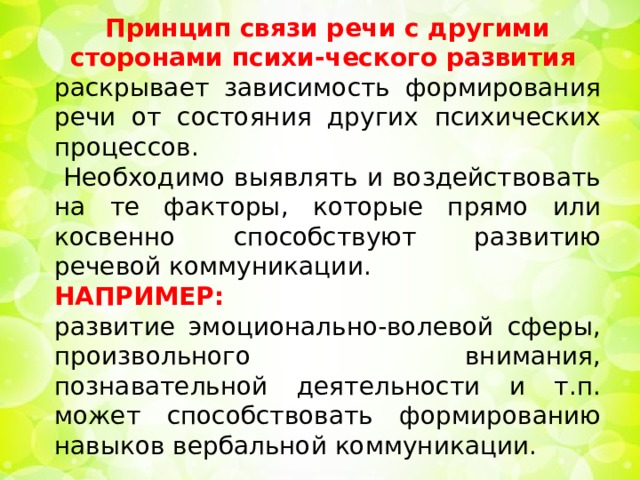 Речевая связь. Взаимосвязь развития речи и других психических процессов. Связь речевой деятельности с другими сторонами деятельности. Речь и психические процессы взаимосвязь. Связь речи с психическими процессами.