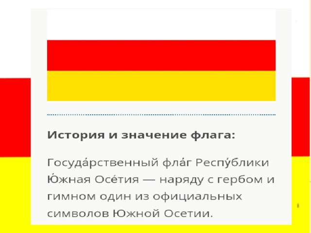 Цвет флага осетии. Цвета осетинского флага. Что означают цвета осетинского флага. Осетинский флаг смайлик. Осетинский флаг значение цветов.