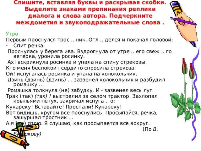 Спишите расставляя знаки препинания раскрывая скобки. Текст с междометиями и звукоподражательными словами. Сочинение с междометиями и звукоподражательными словами. Диалог с междометиями и звукоподражательными словами. Сочинение с междометиями 7 класс.