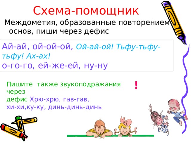 Презентация дефис в междометиях знаки препинания при междометиях 7 класс презентация