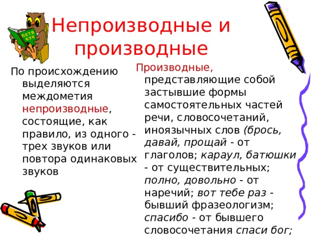 Найти производное слово. Производные и непроизводные глаголы. Производные и непроизводные основы. Непроизводные слова. Производные и непроизводные слова.