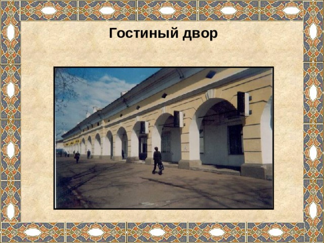 Гостиный двор 