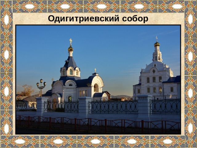 Одигитриевский собор 