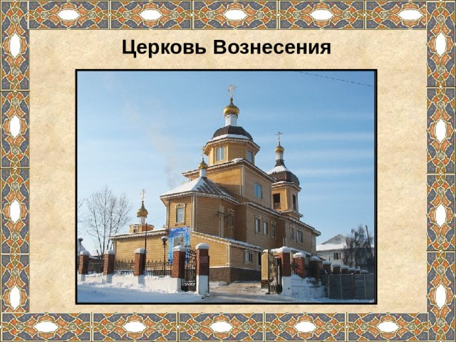 Церковь Вознесения 