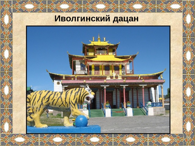 Иволгинский дацан 