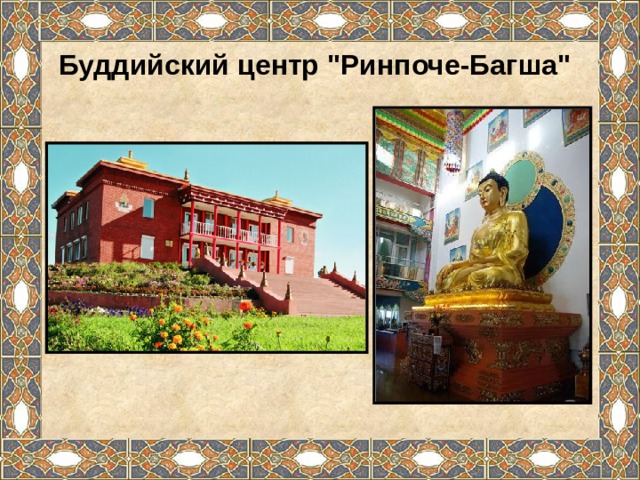 Буддийский центр 