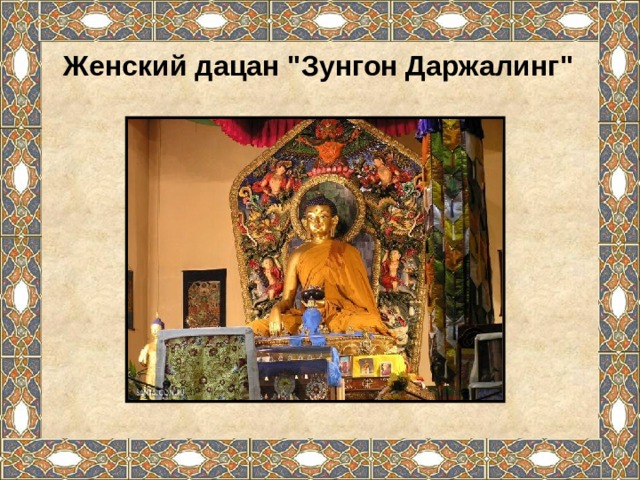 Женский дацан 