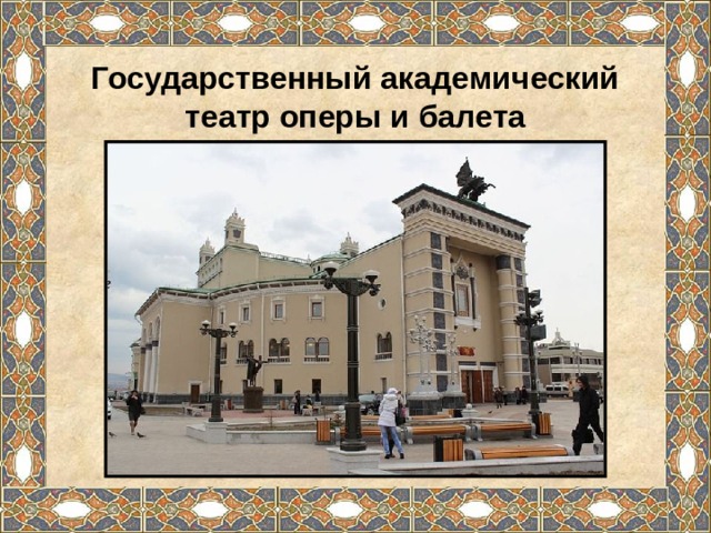 Государственный академический театр оперы и балета 