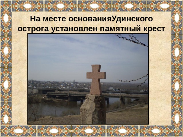 На месте основанияУдинского острога установлен памятный крест 