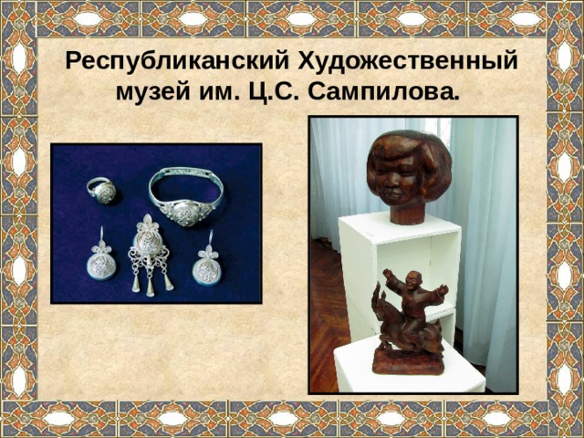 Республиканский Художественный музей им. Ц.С. Сампилова. 