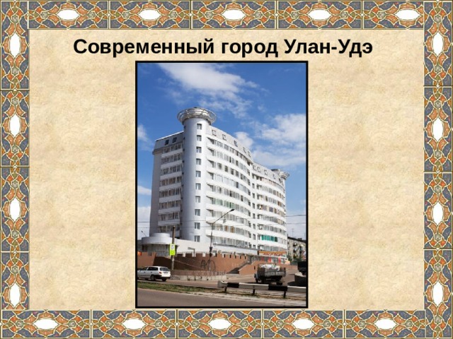 Современный город Улан-Удэ 