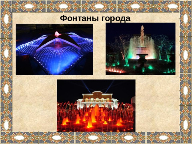 Фонтаны города 
