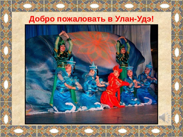 Добро пожаловать в Улан-Удэ! 