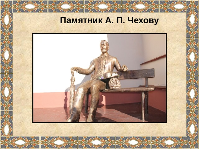  Памятник А. П. Чехову 