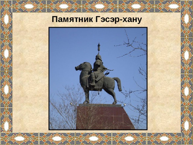 Памятник  Гэсэр-хану 