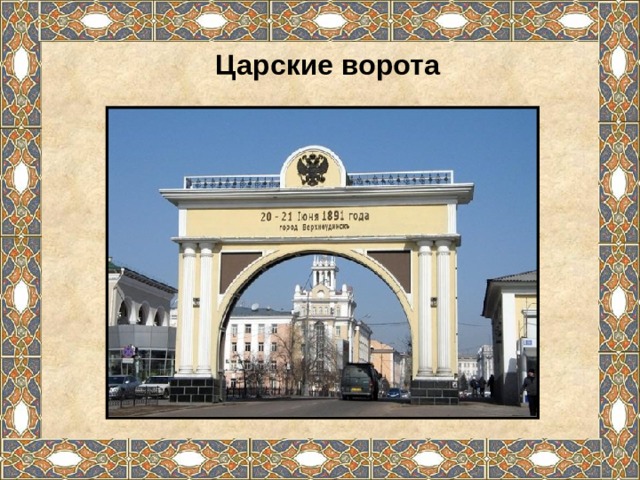 Царские ворота 