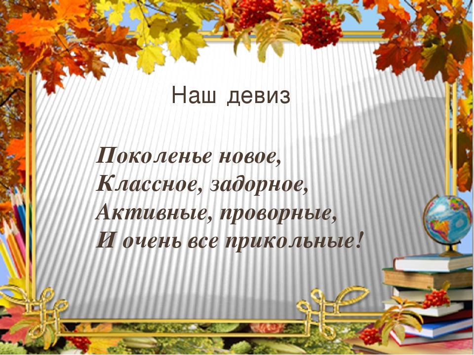 Название класса 7 класс. Девизы для класса. Девиз класса. Девиз для класснавауголка. Девиз отряда новое поколение.