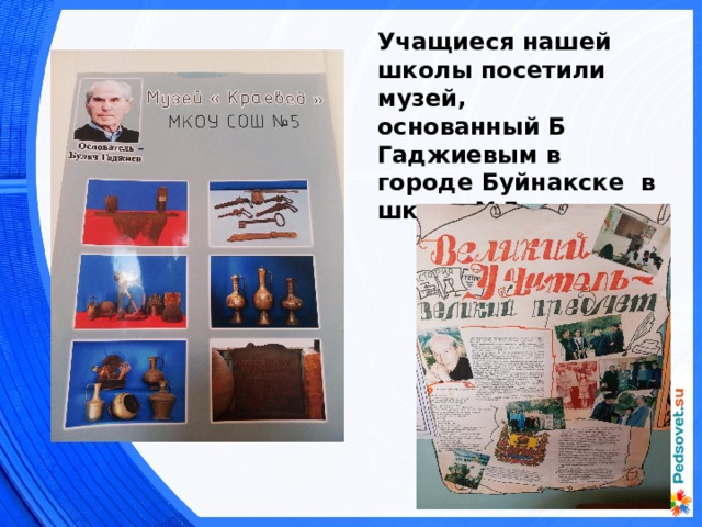 Учащиеся нашей школы посетили музей, основанный Б Гаджиевым в городе Буйнакске в школе №5 