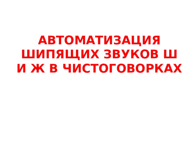 Автоматизация шипящих звуков презентация