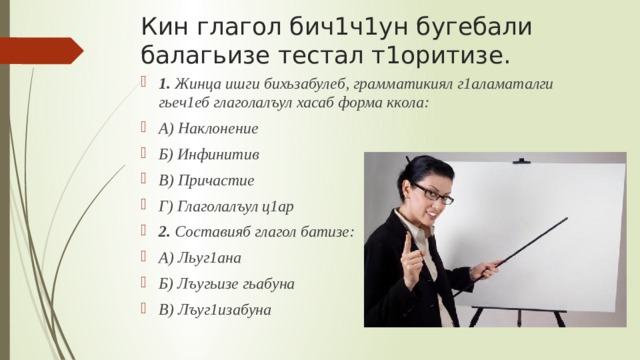 Кину глагол. Глаголалъул грамматикиял г1аламатал Рице. Глаголалъул наклонениял хабарияб наклонение. Глаголалъул т1алабиялъул наклонение 4 класс. Глаголалъул грамматикиял г1аламаиал аварский.