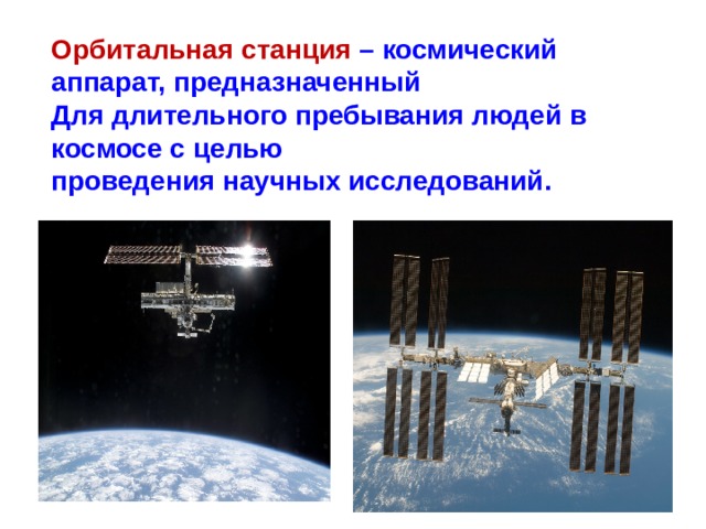 Орбитальная станция – космический аппарат, предназначенный Для длительного пребывания людей в космосе с целью проведения научных исследований.  