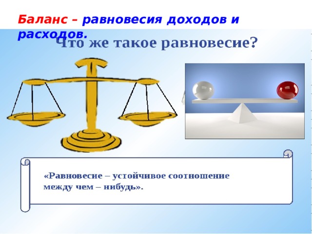 Увеличение равновесие. Равновесие. Равновесие между доходами и расходами. Баланс между доходами и расходами. Весы равновесия в жизни.