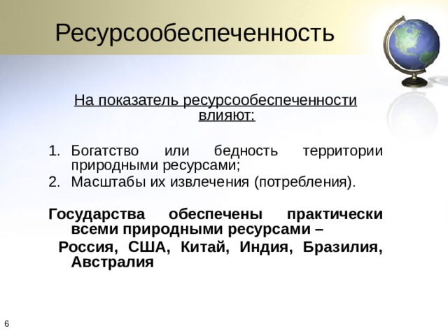 Ресурсообеспеченность вывод. Ресурсообеспеченность Австралии. Вывод о ресурсообеспеченности США. Ресурсообеспеченность Бразилии.