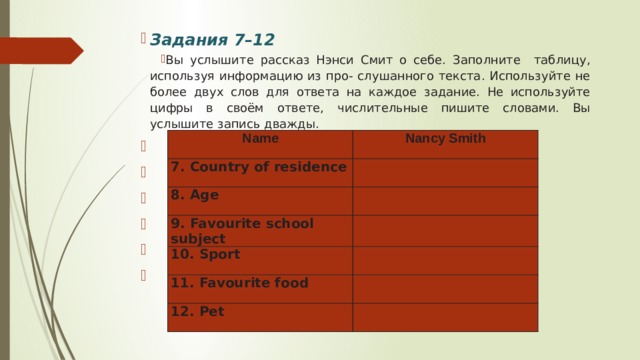 Вы услышите диалог. Вы помогаете своему другу юному радиожурналисту проанализировать. 1 2. Заполните таблицу, пользуясь сведениями текста фазан (описание). Вы услышите 4 коротких текста.