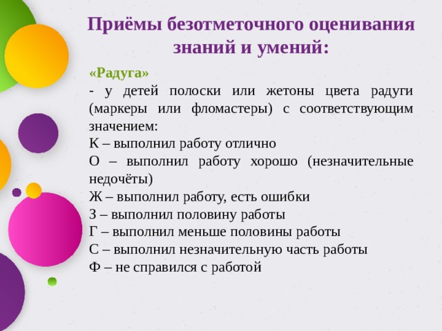 Варианты оценивания. Приемы безотметочного оценивания. Приемы оценивания знаний. Методика безотметочного оценивания. Формы методы и способы безотметочного оценивания.