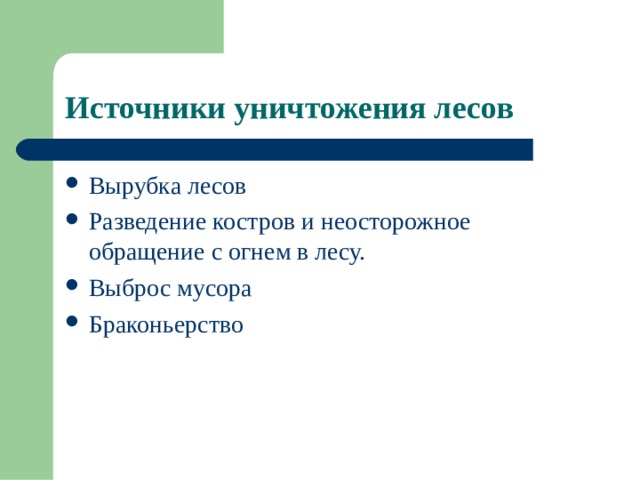Источники уничтожения лесов Вырубка лесов Разведение костров и неосторожное обращение с огнем в лесу. Выброс мусора Браконьерство 