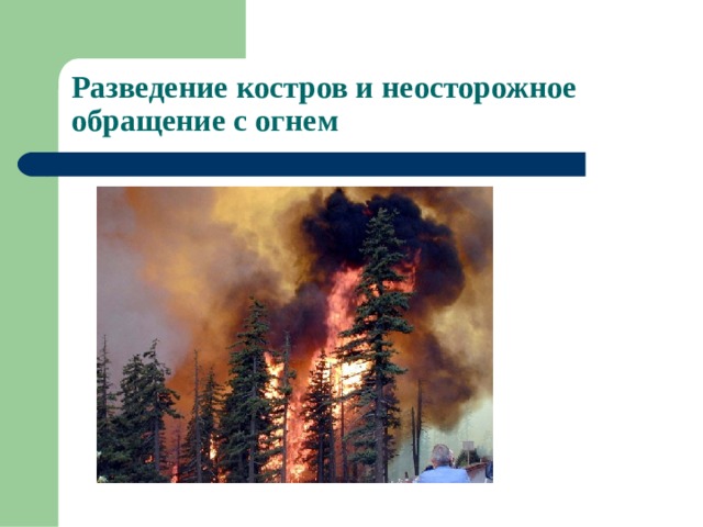 Разведение костров и неосторожное обращение с огнем 