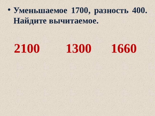 Найди 400. Уменьшаемое 1700 разность 400. 1700 Вычитаемое разность 400. Уменьшаемое 1700 разность 400 укажи вычитаемое. Вычисли разность: 400−32.