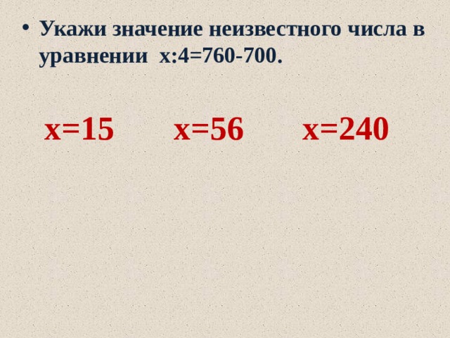 Найди значение неизвестного. Значение неизвестного в уравнении. Значение неизвестного. Значение неизвестного числа.